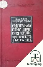 Съпротивата срещу Берлинския договор. Кресненското въстание — корица