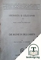 Иконата в България — корица