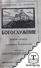 Богослужение за трети класъ на народните прогимназии — корица