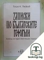 Записки по българските реформи — корица