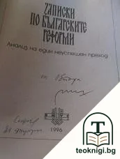 Записки по българските реформи — снимка 2