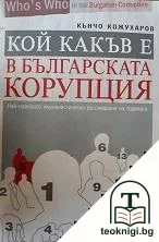 Кой какъв е в българската корупция. Част 1 — корица