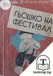 Гьошко на фестивал — корица