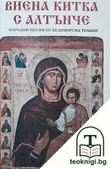 Виена китка с алтънче — корица