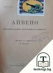 Бай Ганю: Невероятни разкази за единъ съвремененъ българинъ / Айвено: Исторически романъ, приспособенъ за младежьта — снимка 2
