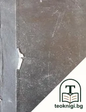 Бай Ганю: Невероятни разкази за единъ съвремененъ българинъ / Айвено: Исторически романъ, приспособенъ за младежьта — снимка 3