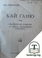 Бай Ганю: Невероятни разкази за единъ съвремененъ българинъ / Айвено: Исторически романъ, приспособенъ за младежьта — корица