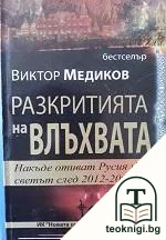 Разкритията на влъхвата — корица
