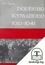 Борбено Куманово — корица