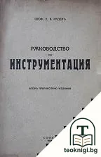 Ръководство по инструментация — корица