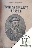 Герои на мисъльта и труда — корица