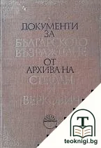 Документи за Българското възраждане от архива на Стефан И. Веркович — корица