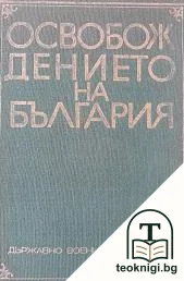 Освобождението на България — корица
