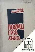 Поеми безъ лъжа — корица