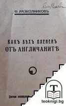 Какъ бяхъ плененъ отъ англичаните — корица