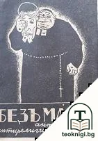 Безъ маска — корица