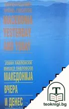 Македонија вчера и денес — корица