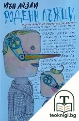 Родени лъжци — корица