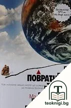 Повратната точка — корица