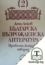 Българска възрожденска литература. Том 2 — корица