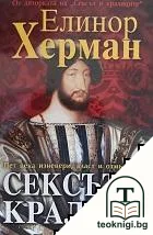 Сексът и кралете — корица