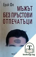 Мъжът без пръстови отпечатъци — корица