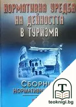 Нормативна уредба на дейността в туризма — корица
