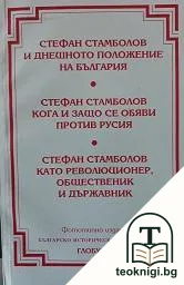 Стефан Стамболов и днешното положение на България; Стефан Стамболов кога и защо се обяви против Русия; Стефан Стамболов като революционер, общественик и държавник — корица