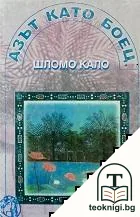Азът като боец — корица