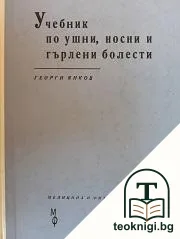 Учебник по ушни, носни и гърлени болести — корица