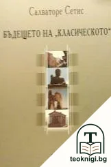 Бъдещето на "класическото" — корица