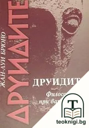 Друидите — корица