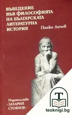 Въведение във философията на българската литературна история — корица