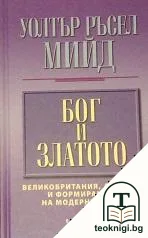 Бог и златото — корица