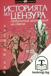 Историята без цензура — корица