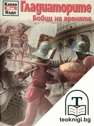 Гладиаторите — корица