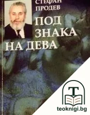 Под знака на дева — корица