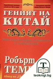 Геният на Китай — корица