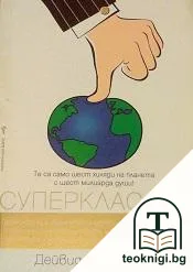 Суперкласата — корица