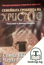 Семейната гробница на Христос — корица