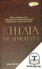 Книгата на имената — корица