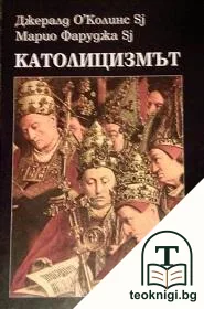 Католицизмът — корица