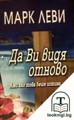 Да Ви видя отново — корица