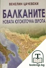 Балканите: Новата Югоизточна Европа — корица