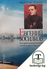 Евгений Босилков — корица