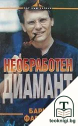 Необработен диамант — корица