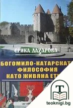 Богомило-катарската философия като живяна етика — корица