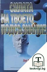 Силата на твоето подсъзнание — корица