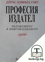Професия издател — корица
