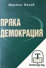 Пряка демокрация — корица